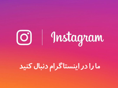 اینستاگرام