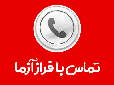 تماس با ما