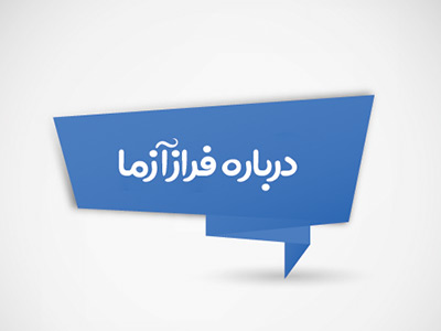 درباره فراز آزما