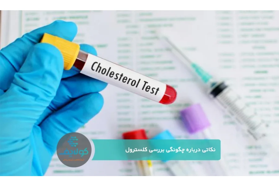 نکاتی درباره چگونگی بررسی کلسترول